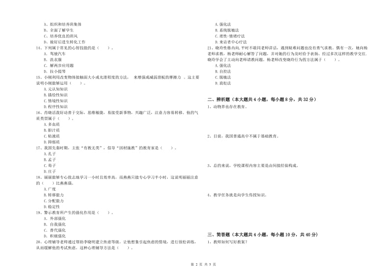 2019年中学教师资格证《教育知识与能力》考前检测试题 附解析.doc_第2页