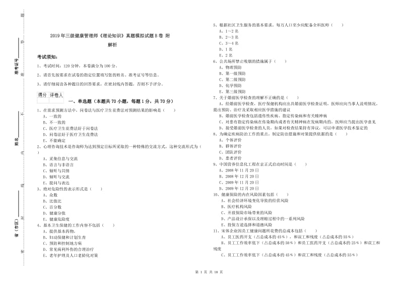 2019年三级健康管理师《理论知识》真题模拟试题B卷 附解析.doc_第1页