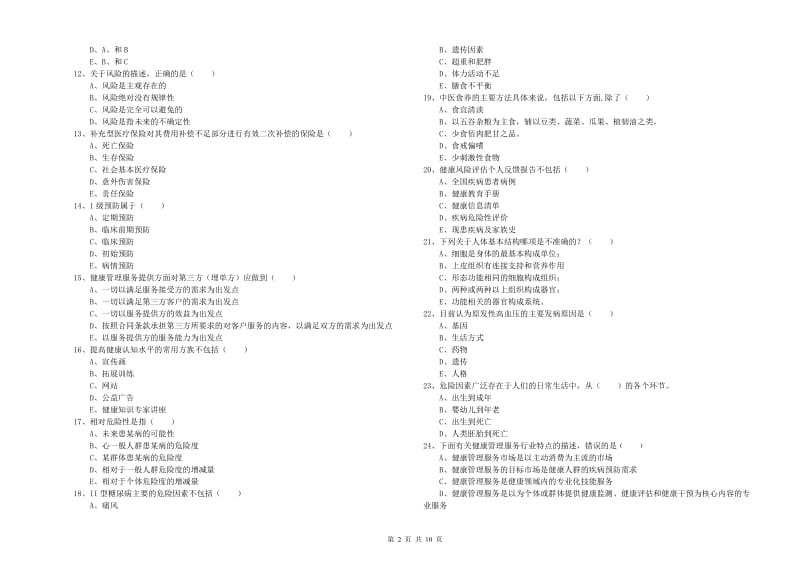 2019年三级健康管理师《理论知识》真题模拟试题B卷 附解析.doc_第2页