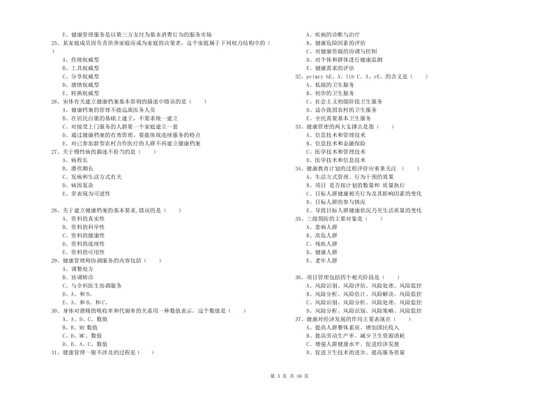 2019年三级健康管理师《理论知识》真题模拟试题B卷 附解析.doc_第3页