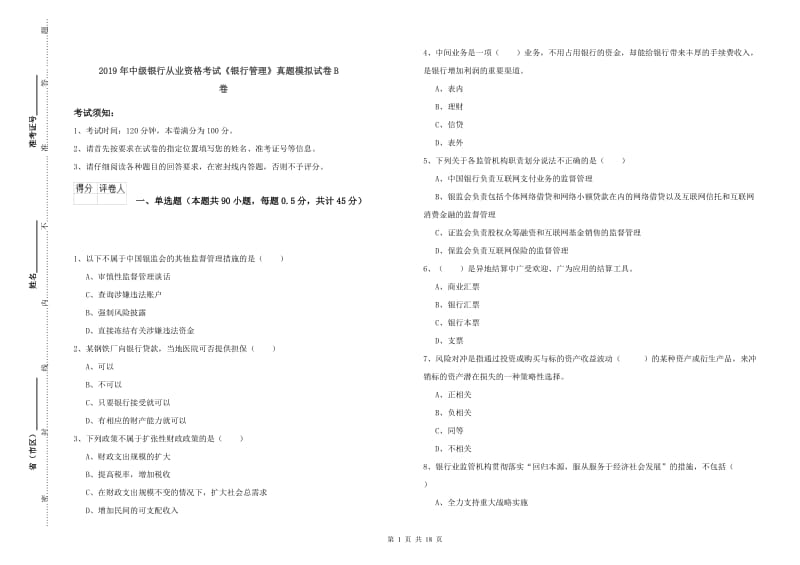 2019年中级银行从业资格考试《银行管理》真题模拟试卷B卷.doc_第1页