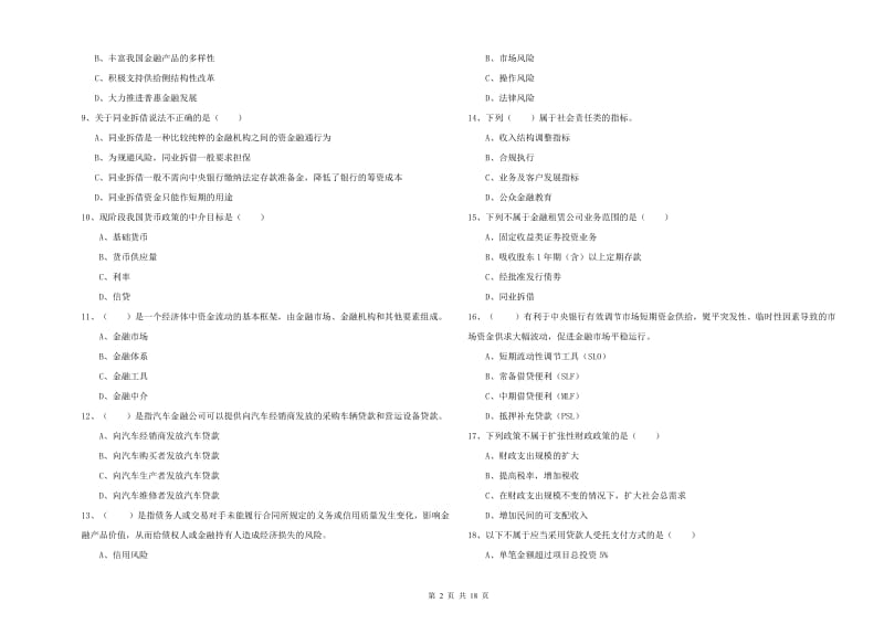 2019年中级银行从业资格考试《银行管理》真题模拟试卷B卷.doc_第2页