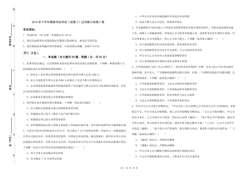 2019年下半年国家司法考试（试卷三）过关练习试卷C卷.doc_第1页