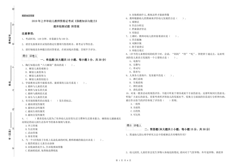 2019年上半年幼儿教师资格证考试《保教知识与能力》题库检测试题 附答案.doc_第1页