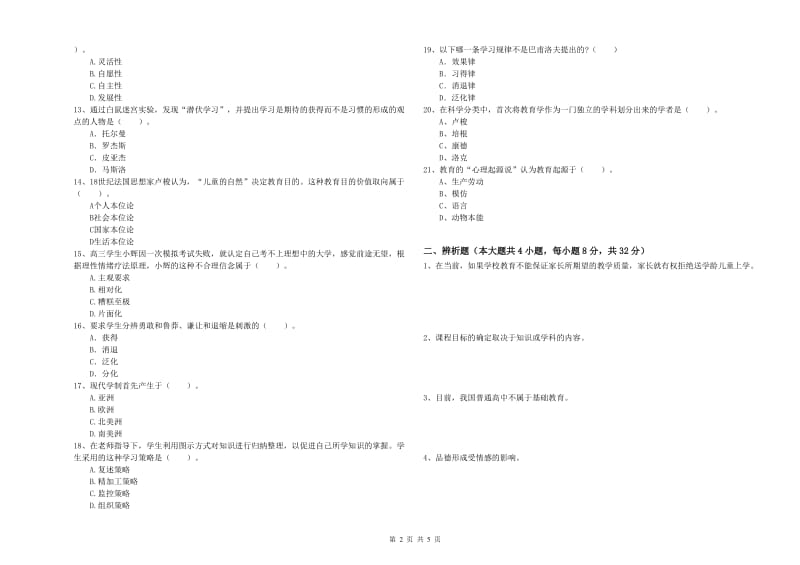 2019年下半年中学教师资格考试《教育知识与能力》自我检测试卷B卷 附解析.doc_第2页