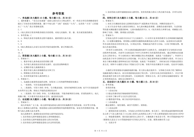 2019年下半年幼儿教师资格证《保教知识与能力（幼儿）》模拟试题 附答案.doc_第3页