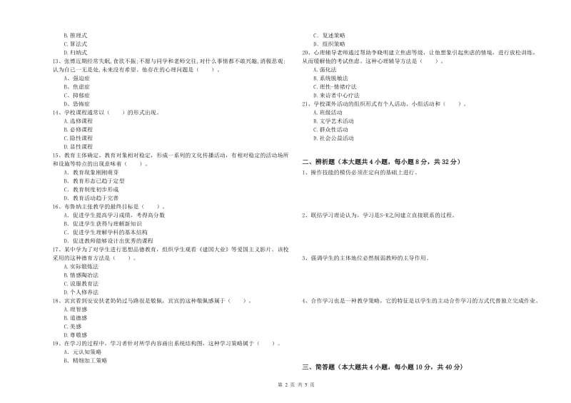 2019年上半年中学教师资格考试《教育知识与能力》考前练习试题A卷 含答案.doc_第2页