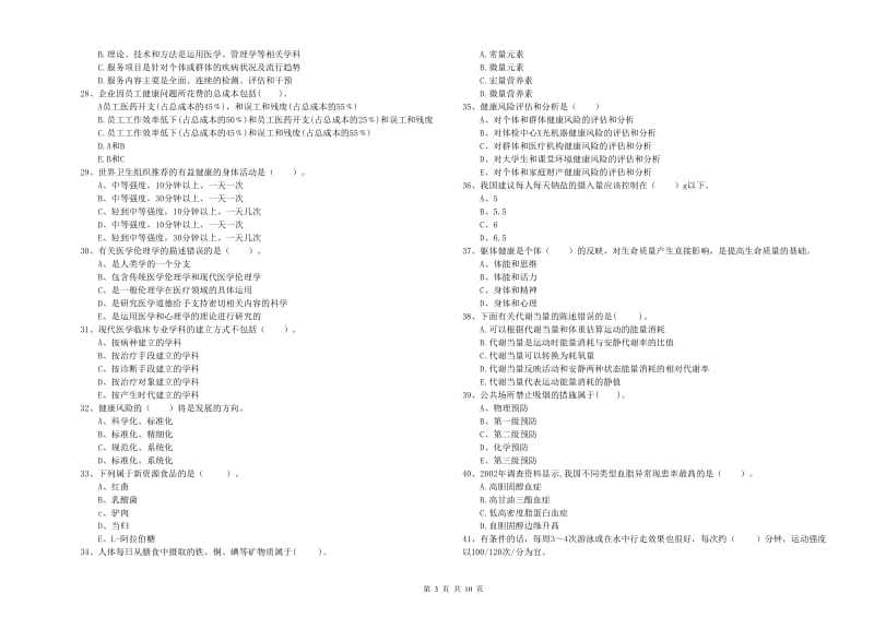 2019年二级健康管理师考试《理论知识》过关检测试卷 含答案.doc_第3页