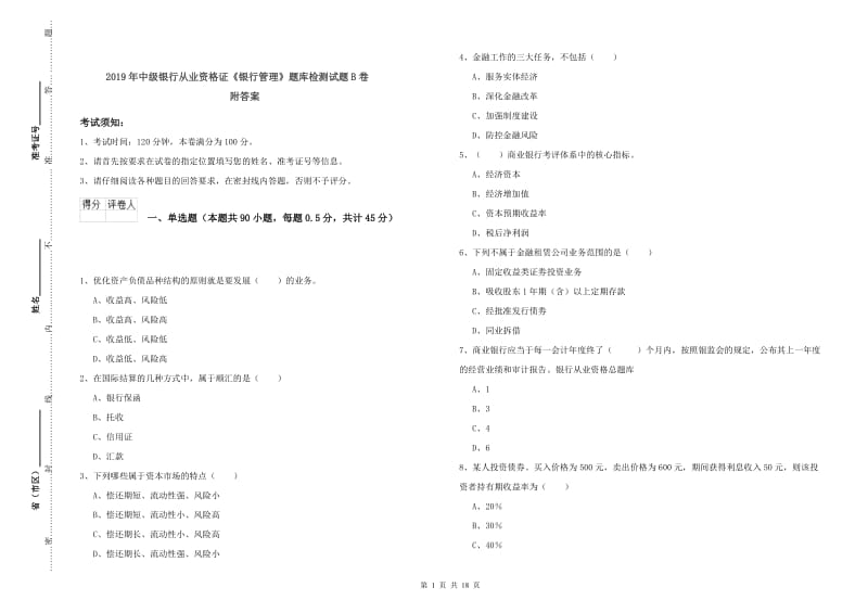 2019年中级银行从业资格证《银行管理》题库检测试题B卷 附答案.doc_第1页