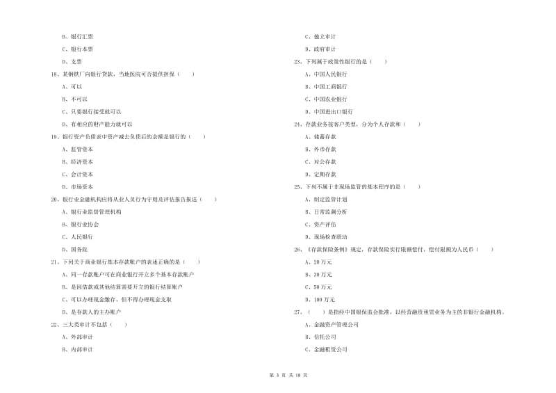 2019年中级银行从业资格证《银行管理》题库检测试题B卷 附答案.doc_第3页