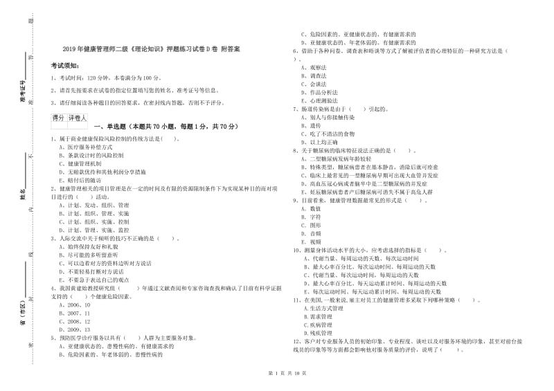 2019年健康管理师二级《理论知识》押题练习试卷D卷 附答案.doc_第1页