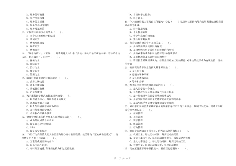 2019年健康管理师二级《理论知识》押题练习试卷D卷 附答案.doc_第2页