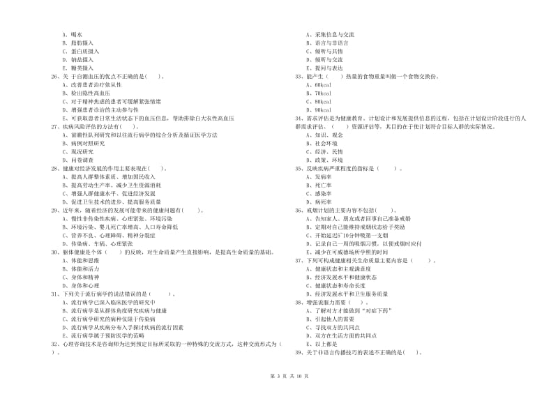 2019年健康管理师二级《理论知识》押题练习试卷D卷 附答案.doc_第3页