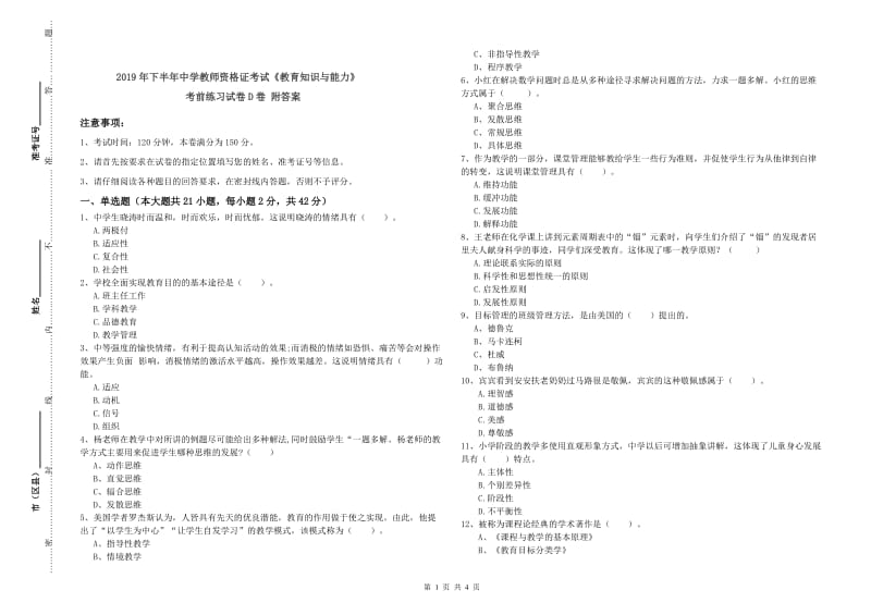 2019年下半年中学教师资格证考试《教育知识与能力》考前练习试卷D卷 附答案.doc_第1页