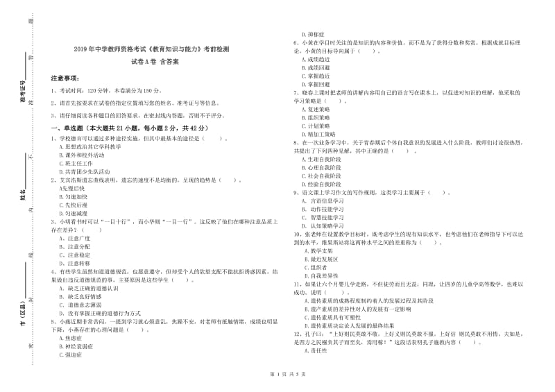 2019年中学教师资格考试《教育知识与能力》考前检测试卷A卷 含答案.doc_第1页