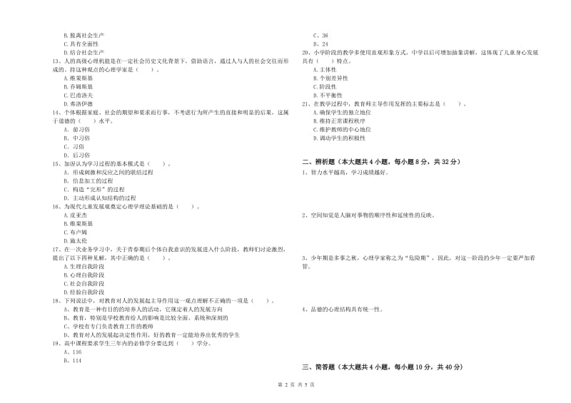 2019年中学教师资格考试《教育知识与能力》考前检测试卷A卷 含答案.doc_第2页