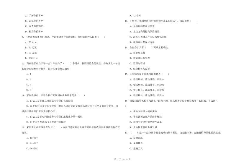 2019年中级银行从业资格《银行管理》能力提升试卷D卷 附答案.doc_第2页