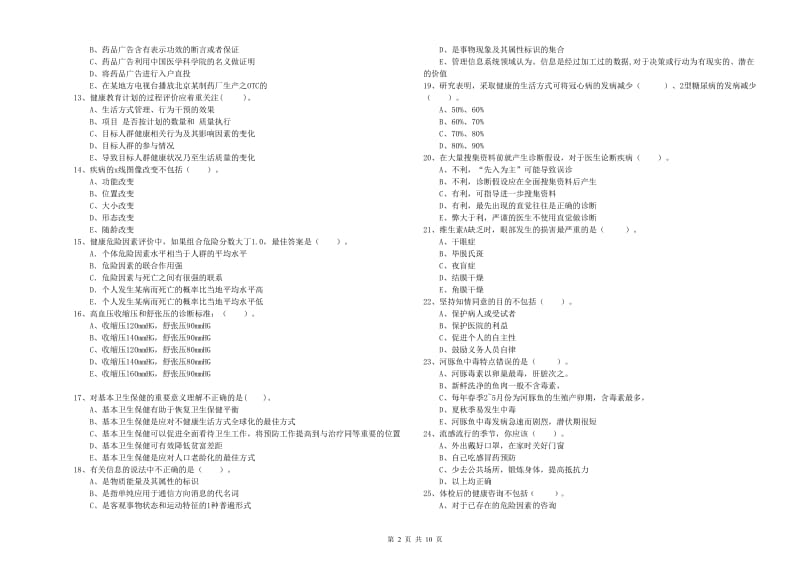 2019年健康管理师《理论知识》能力提升试题D卷 附解析.doc_第2页