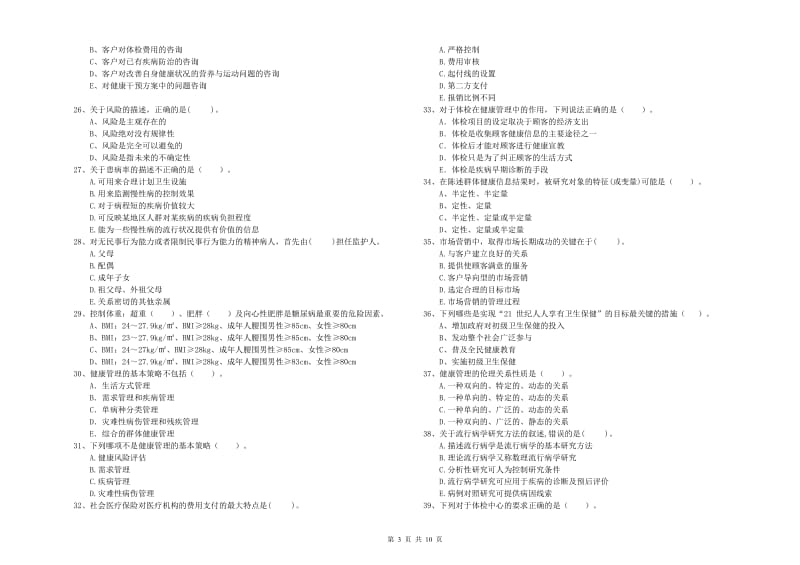 2019年健康管理师《理论知识》能力提升试题D卷 附解析.doc_第3页