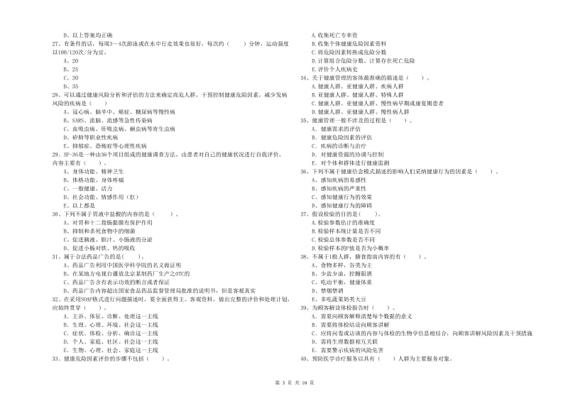 2019年健康管理师《理论知识》全真模拟试卷A卷 附答案.doc_第3页