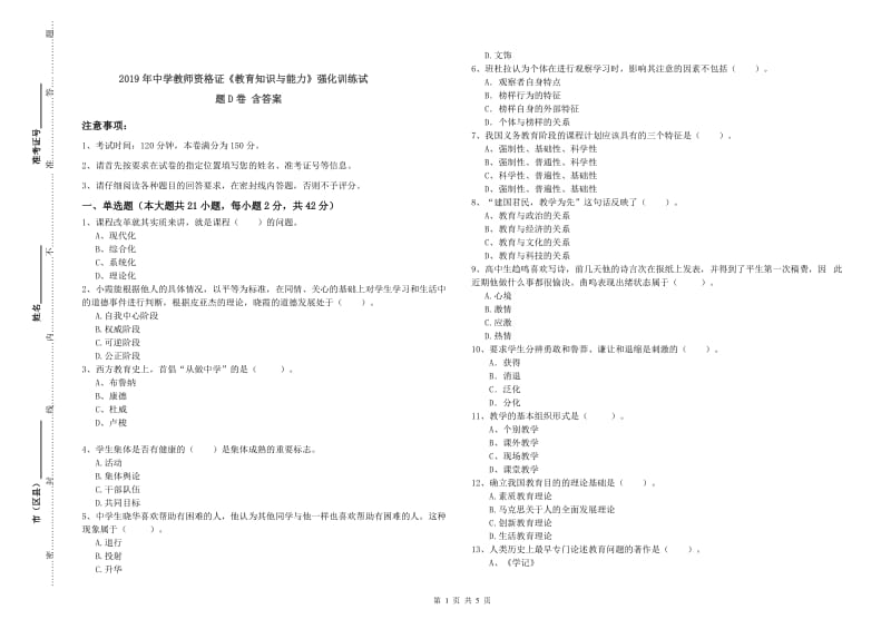 2019年中学教师资格证《教育知识与能力》强化训练试题D卷 含答案.doc_第1页