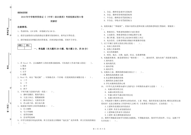 2019年中学教师资格证《（中学）综合素质》考前检测试卷B卷 附解析.doc_第1页