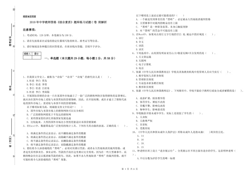 2019年中学教师资格《综合素质》题库练习试题C卷 附解析.doc_第1页