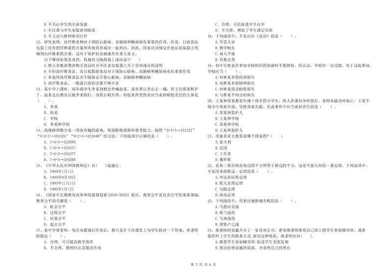 2019年中学教师资格《综合素质》题库练习试题C卷 附解析.doc_第2页