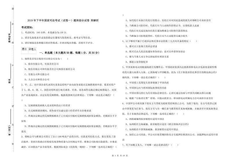 2019年下半年国家司法考试（试卷一）题库综合试卷 附解析.doc_第1页