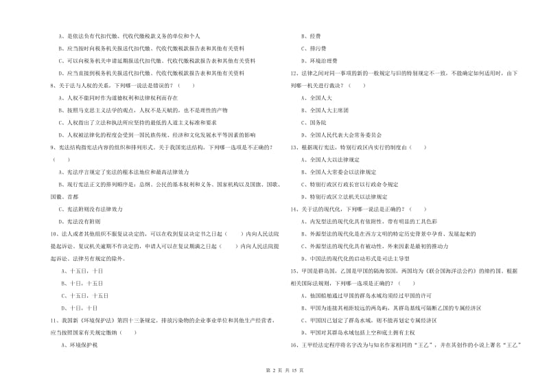 2019年下半年国家司法考试（试卷一）题库综合试卷 附解析.doc_第2页