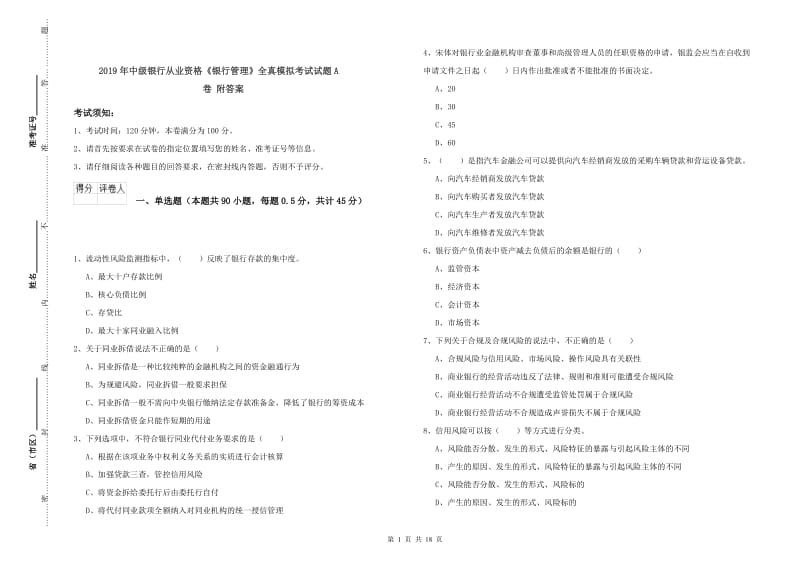 2019年中级银行从业资格《银行管理》全真模拟考试试题A卷 附答案.doc_第1页