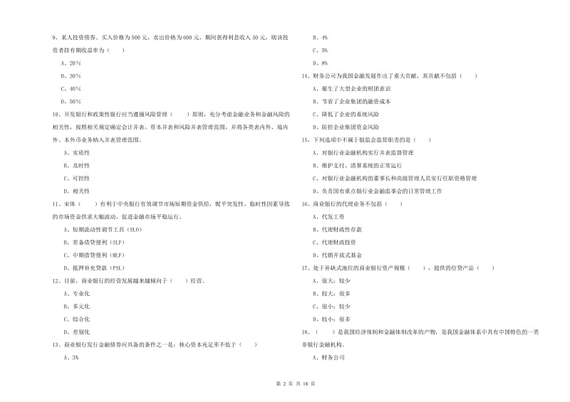 2019年中级银行从业资格《银行管理》全真模拟考试试题A卷 附答案.doc_第2页