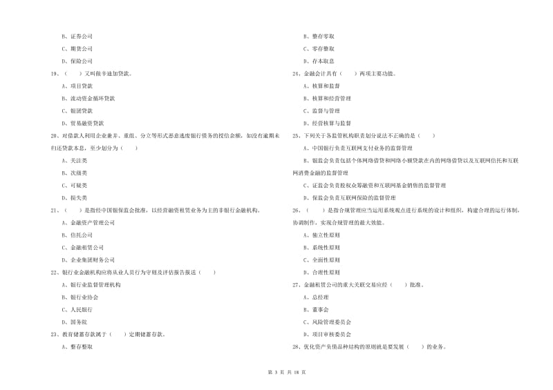 2019年中级银行从业资格《银行管理》全真模拟考试试题A卷 附答案.doc_第3页