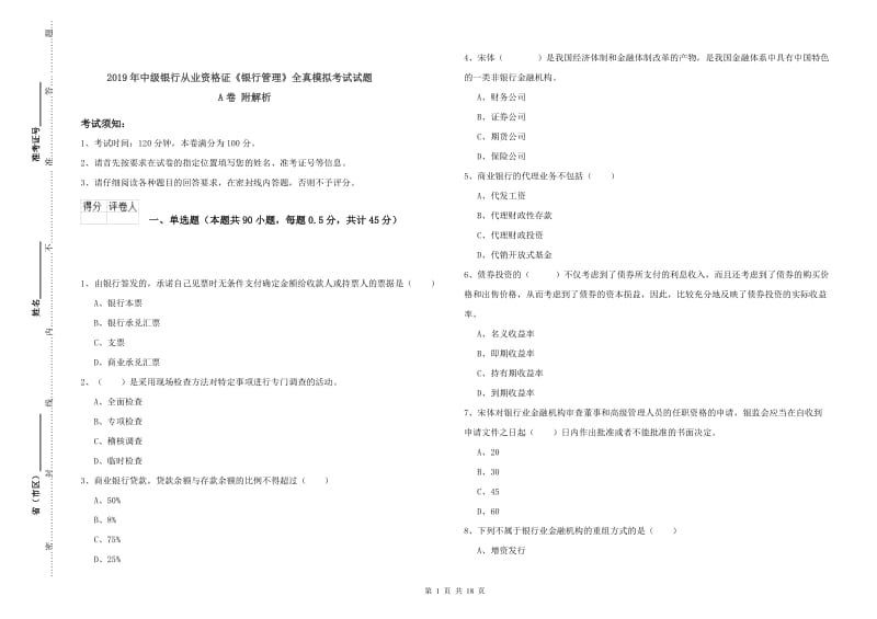 2019年中级银行从业资格证《银行管理》全真模拟考试试题A卷 附解析.doc_第1页