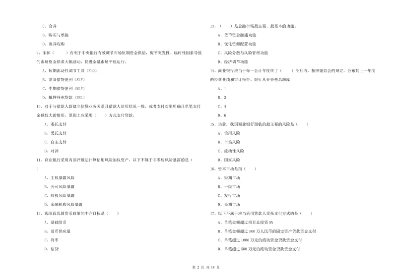 2019年中级银行从业资格证《银行管理》全真模拟考试试题A卷 附解析.doc_第2页