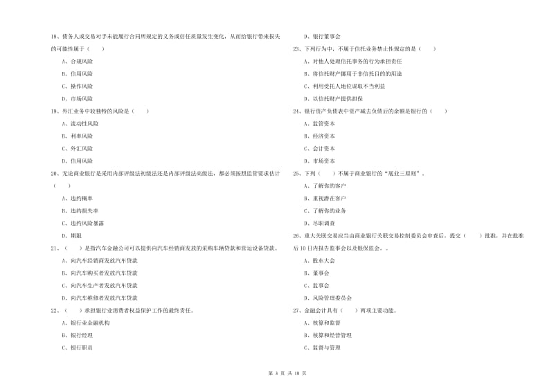 2019年中级银行从业资格证《银行管理》全真模拟考试试题A卷 附解析.doc_第3页