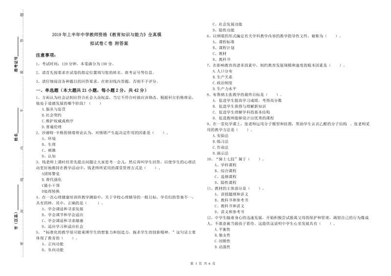 2019年上半年中学教师资格《教育知识与能力》全真模拟试卷C卷 附答案.doc_第1页