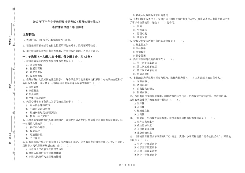 2019年下半年中学教师资格证考试《教育知识与能力》考前冲刺试题C卷 附解析.doc_第1页