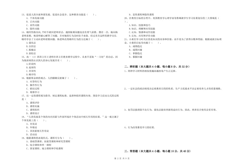 2019年下半年中学教师资格证考试《教育知识与能力》考前冲刺试题C卷 附解析.doc_第2页