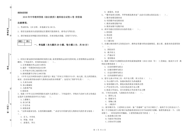 2019年中学教师资格《综合素质》题库综合试卷A卷 附答案.doc_第1页