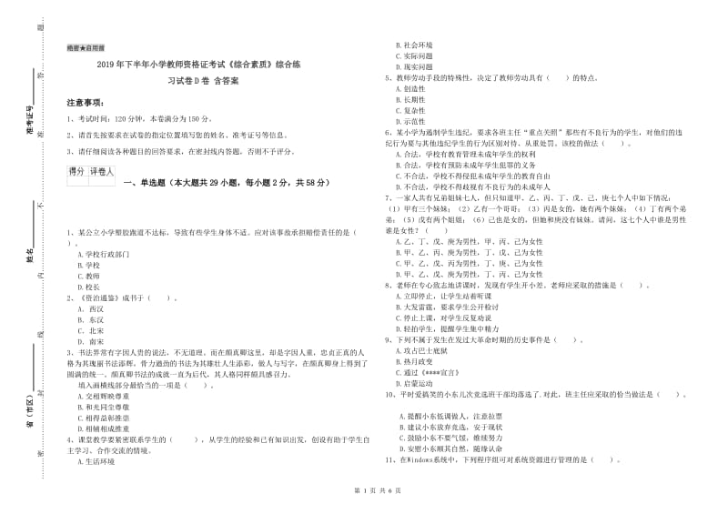 2019年下半年小学教师资格证考试《综合素质》综合练习试卷D卷 含答案.doc_第1页