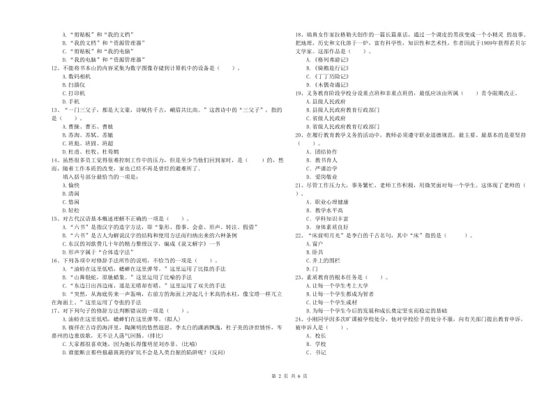 2019年下半年小学教师资格证考试《综合素质》综合练习试卷D卷 含答案.doc_第2页