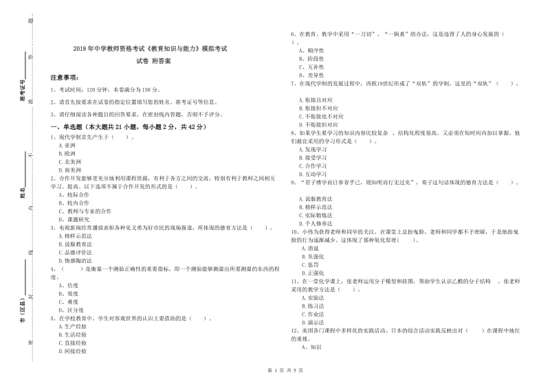 2019年中学教师资格考试《教育知识与能力》模拟考试试卷 附答案.doc_第1页