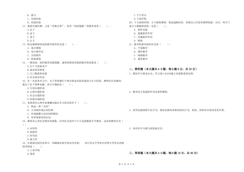 2019年中学教师资格考试《教育知识与能力》模拟考试试卷 附答案.doc_第2页