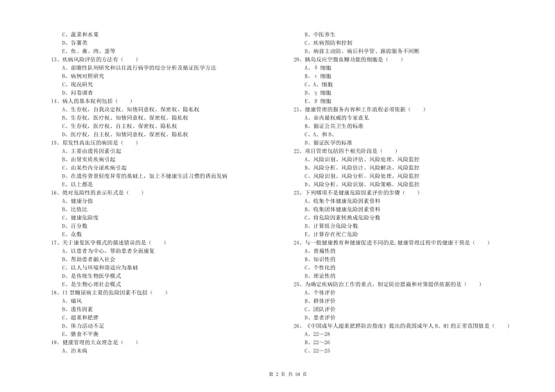 2019年健康管理师三级《理论知识》题库综合试卷B卷.doc_第2页