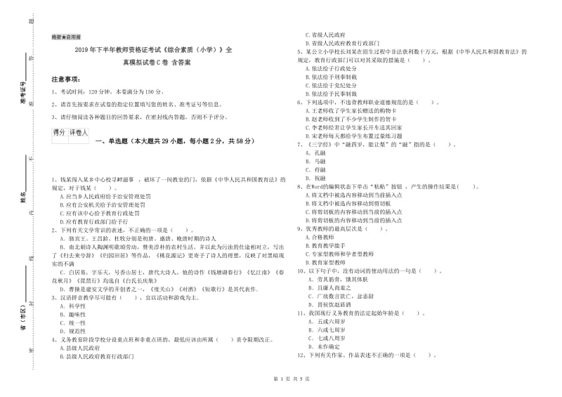 2019年下半年教师资格证考试《综合素质（小学）》全真模拟试卷C卷 含答案.doc_第1页