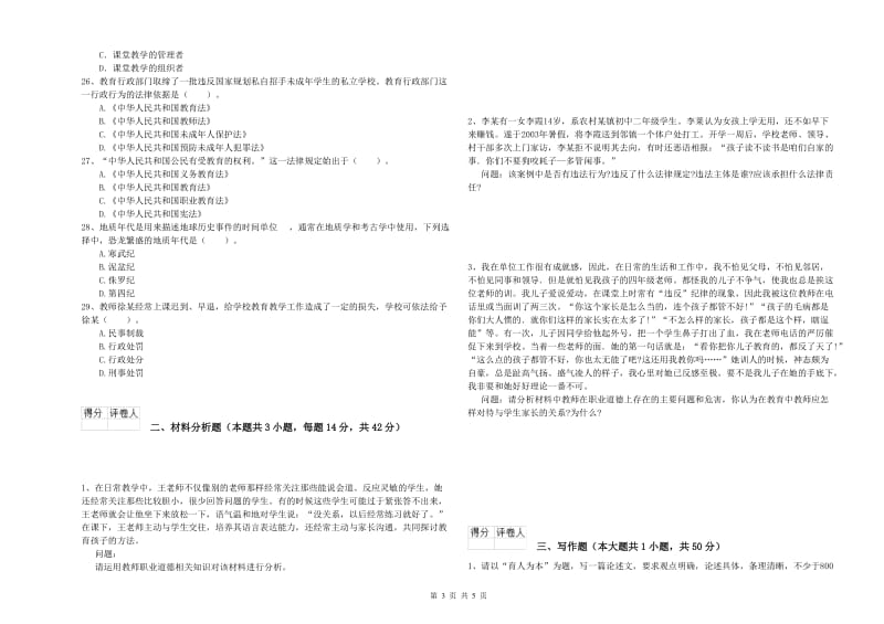 2019年下半年教师资格证考试《综合素质（小学）》全真模拟试卷C卷 含答案.doc_第3页