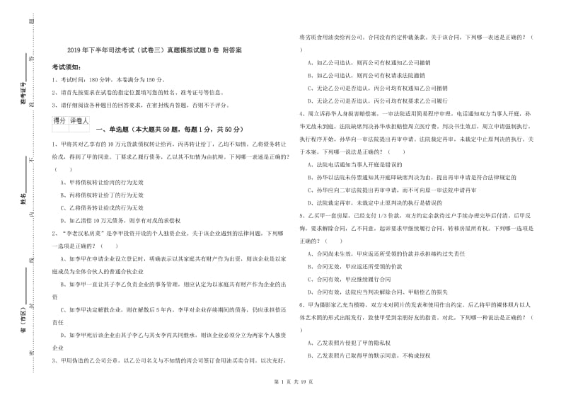 2019年下半年司法考试（试卷三）真题模拟试题D卷 附答案.doc_第1页