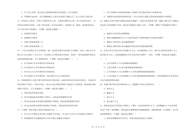 2019年下半年司法考试（试卷三）真题模拟试题D卷 附答案.doc_第3页