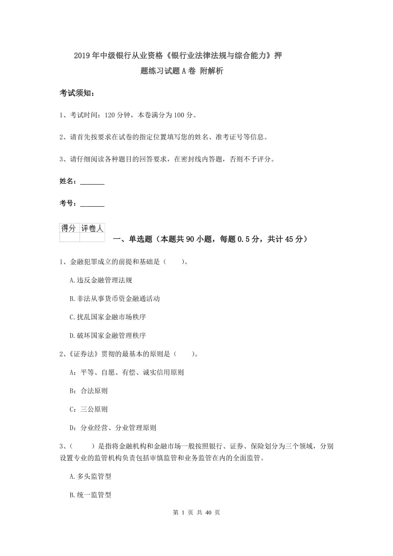 2019年中级银行从业资格《银行业法律法规与综合能力》押题练习试题A卷 附解析.doc_第1页